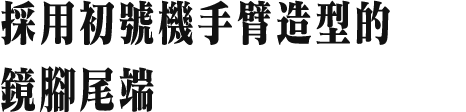 採用初號機手臂造型的鏡腳尾端